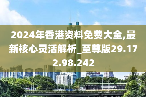 香港2024全年免费资料,先锋解答解释落实_参与版30.85.93